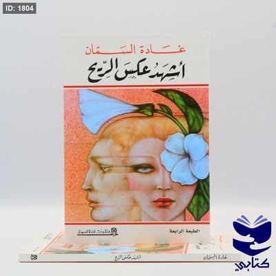 أشهد عكس الريح