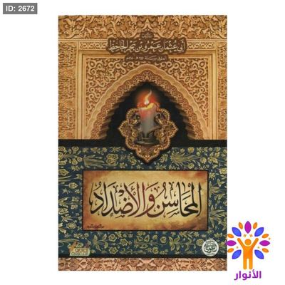 المحاسن والاضداد