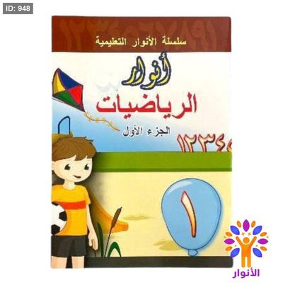 انوار الرياضيات - المستوى الاول ( تمهيدي )
