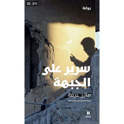 سرير على الجبهة