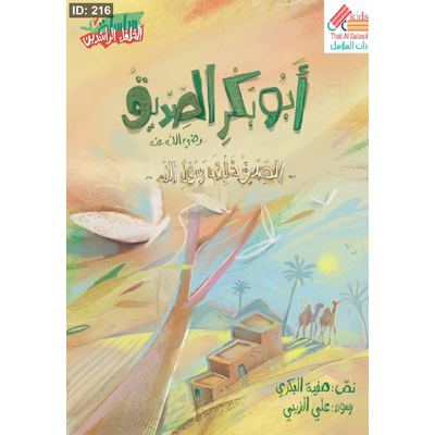 سلسلة الخلفاء الراشدين : أبو بكر الصديق