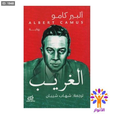 الغريب