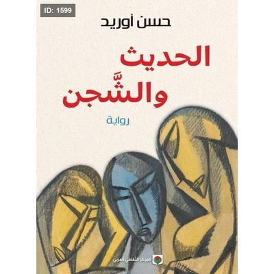 الحديث والشجن
