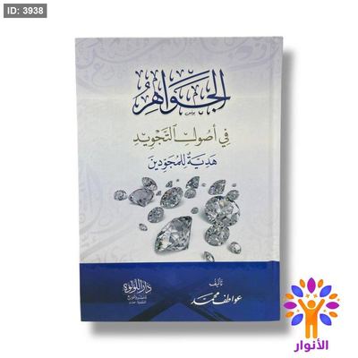 الجواهر في اصول التجويد - هدية للمجودين