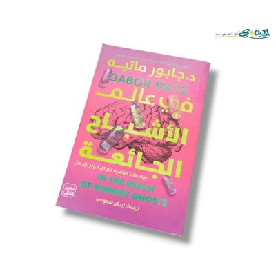 كتاب في عالم الاشباح الجائعة