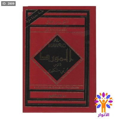 قاموس المورد ( عربي - انجليزي )