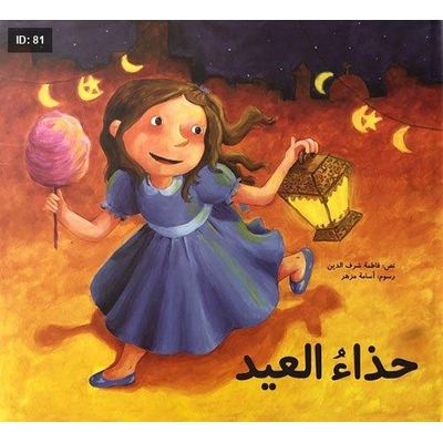 حذاء العيد