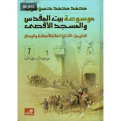 موسوعة بيت المقدس والمسجد الأقصى