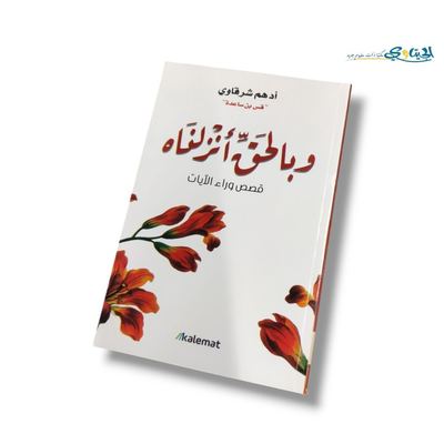 كتاب و بالحق انزلناه - قصص وراء الايات