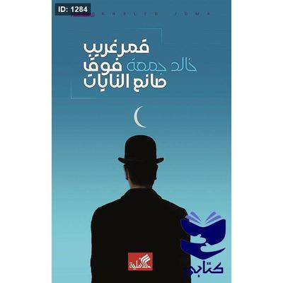 قمرغريب فوق صانع النايات