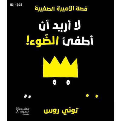 لا أريد أن أطفئ الضّوء!