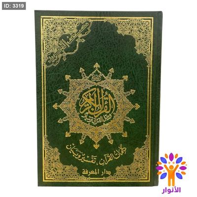 مصحف التجويد صغير 14*20 سم - دار المعرفة