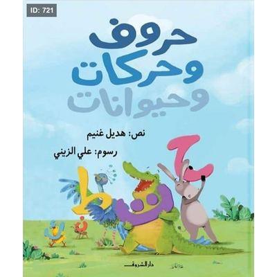حروف وحركات وحيوانات