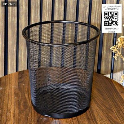 سلة مهملات شبك اسود مدور كبير SM35/3 =ل1