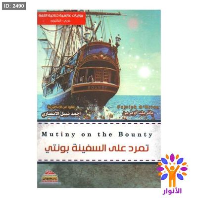 تمرد على السفينة بونتي ( عربي - انجليزي )