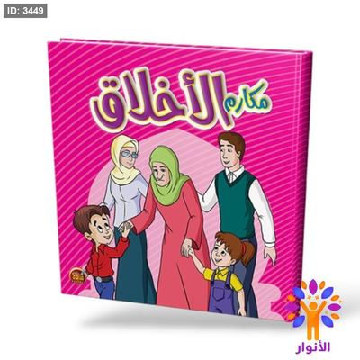 مكارم الاخلاق