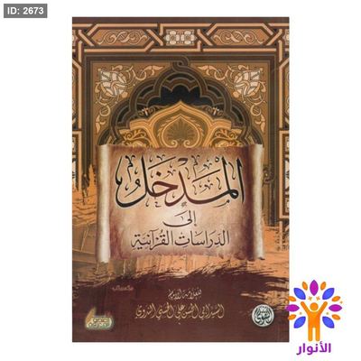 المدخل الى الدراسات القرانية
