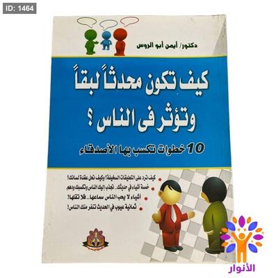 كيف تكون محدثاً لبقاً وتؤثر في الناس ؟