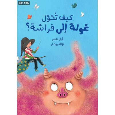 كيف تحول غولة إلى فراشة ؟