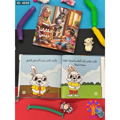 مجلد حكايات جدتي