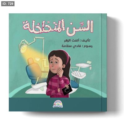 سلسلة مهارات إدارة المشاعر - السن المتخلخلة