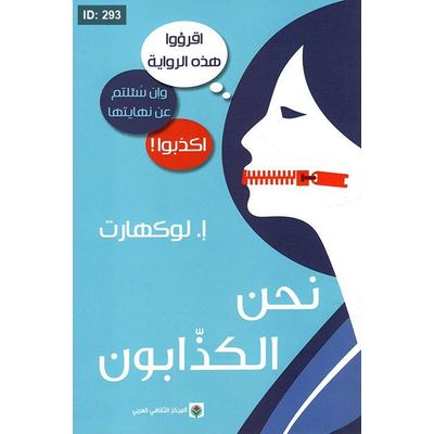 نحن الكذابون