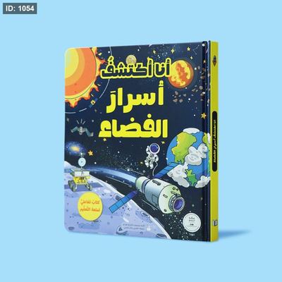 أنا أكتشف أسرار الفضاء
