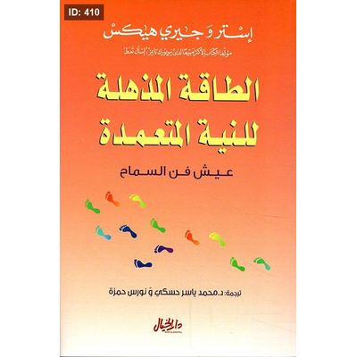 الطاقة المذهلة للنية المتعمدة