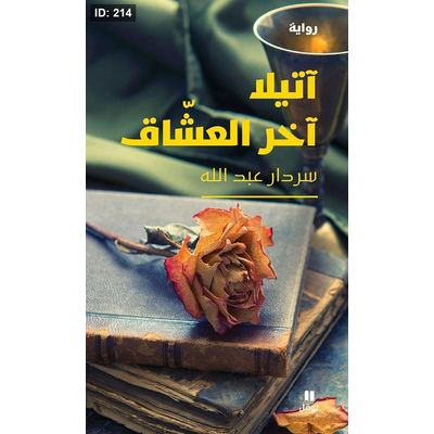آتيلا آخر العشّاق