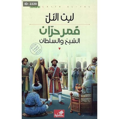 قمر حران ؛ الشيخ والسلطان