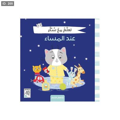 سلسلة سكر - عند المساء