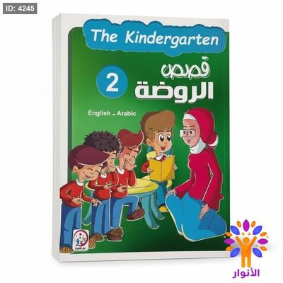 قصص الروضة 2 (عربي-انجليزي)