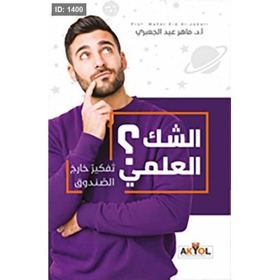 الشك العلمي ؛ تفكير خارج الصندوق