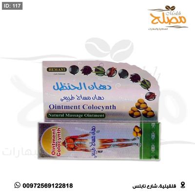 دهن الحنظل