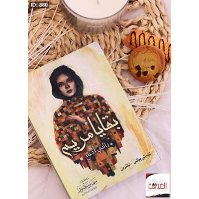 رواية بقايا مريم