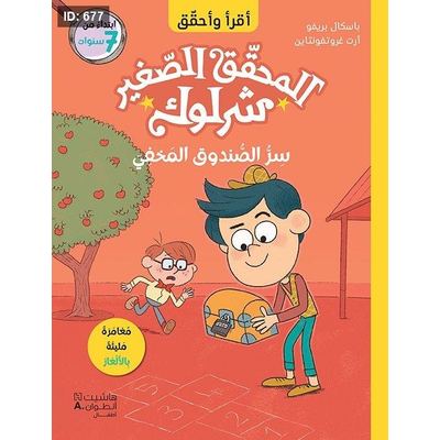 المحقّق الصغير شرلوك : سرّ الصّندوق المخفيّ