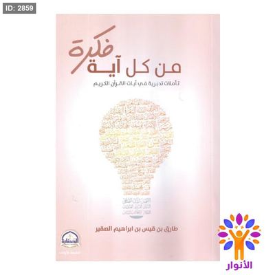 من كل اية فكرة - تاملات تدبرية في ايات القران الكريم