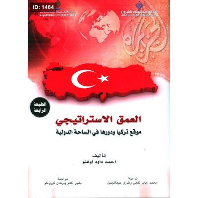 العمق الاستراتيجي موقع تركيا ودورها في الساحة الدولية
