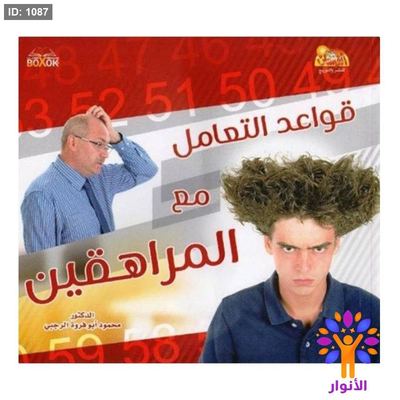قواعد التعامل مع المراهقين
