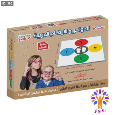 بساط الدوائر والارقام العربية