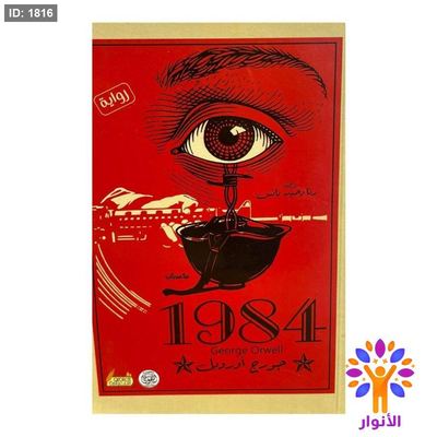 1984 جورج اورويل