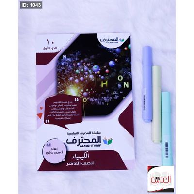 المحترف في الكيمياء - صف 10