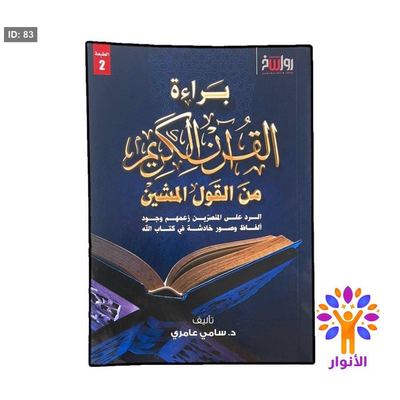 براءة القران الكريم من القول المشين