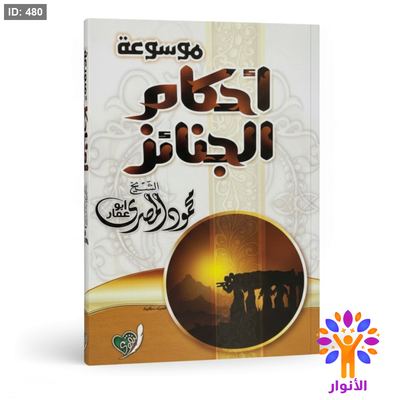 موسوعة احكام الجنائز