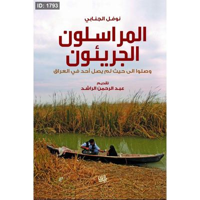 المراسلون الجريئون