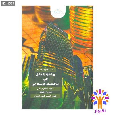 ما هو الخلل في الاقتصاد الإسلامي
