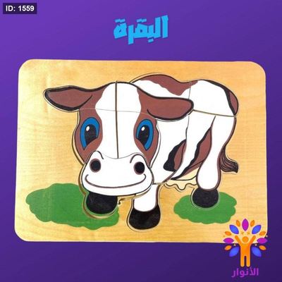 بازل خشبي - البقرة