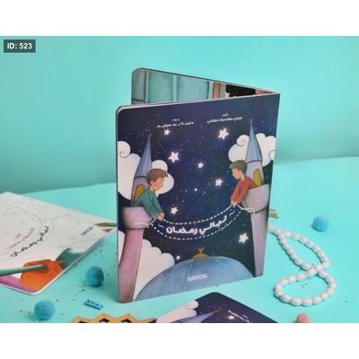 مجموعة ليالي رمضان ( 2 كتاب )