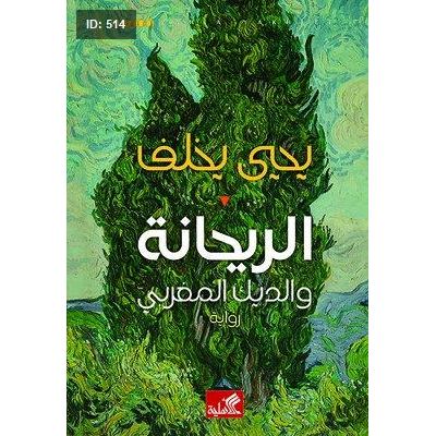 الريحانة والديك المغربي
