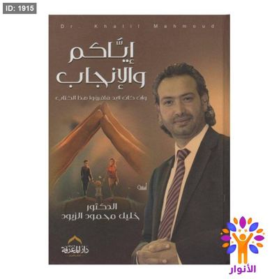 اياكم والانجاب